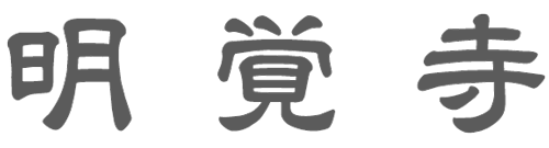明覚寺 フッターロゴ