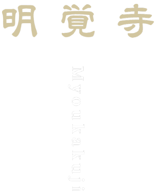 明覚寺HP ロゴ画像