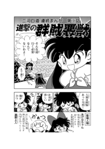 二河譬まんが２（進撃の群賊悪獣）③ サムネイル