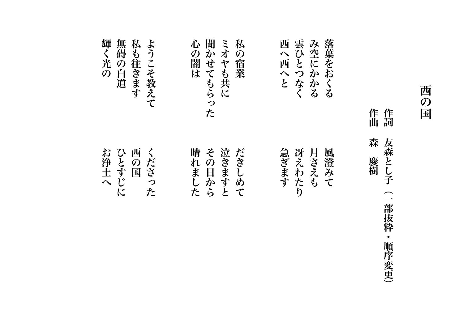 西の国（友森とし子さんの詩一部　唄：巡音ルカ・GUMI）