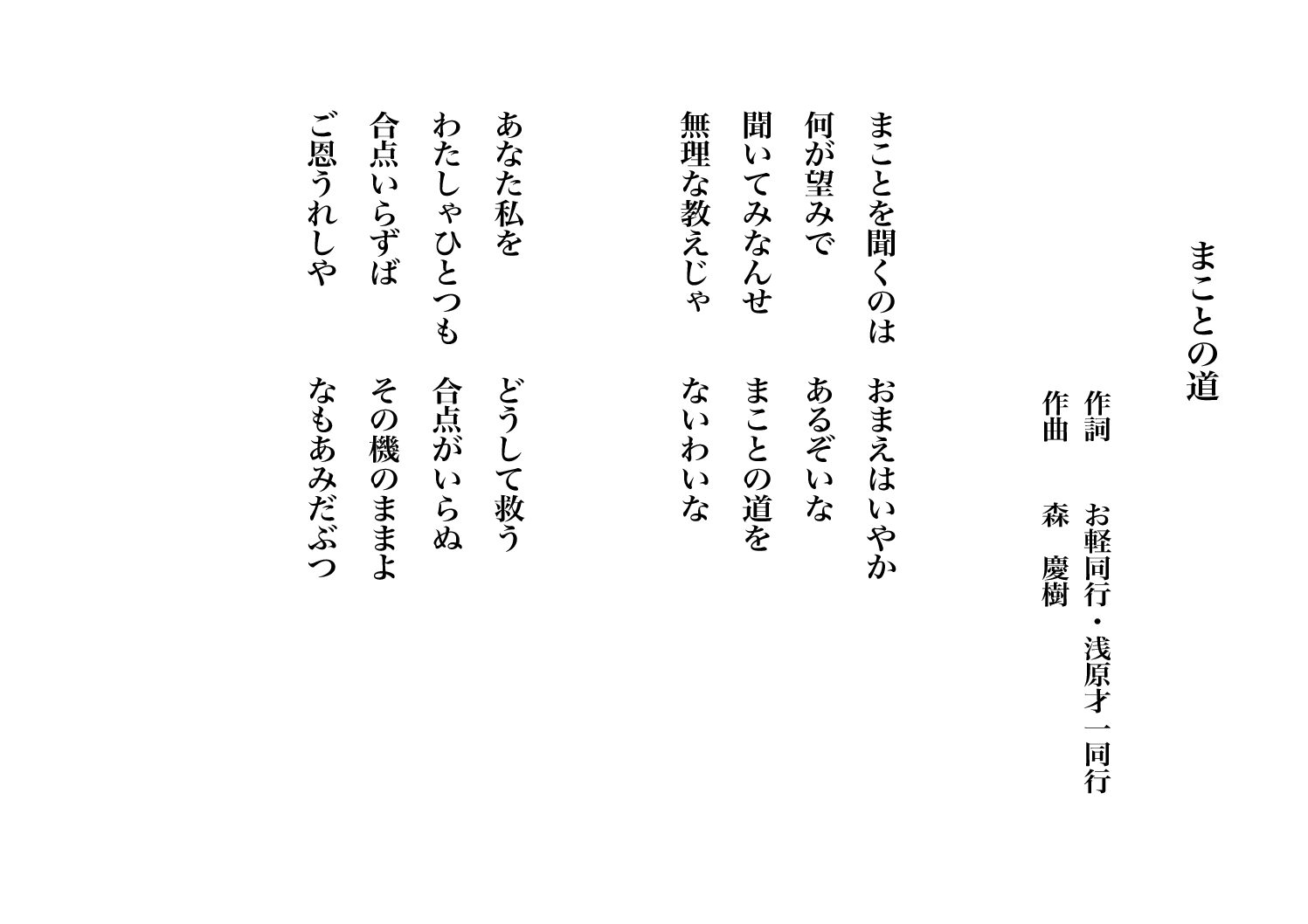 まことの道（唄：巡音ルカ・GUMI）