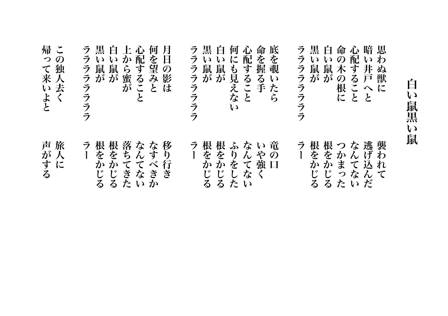 白い鼠黒い鼠（唄：初音ミク・鏡音リン）