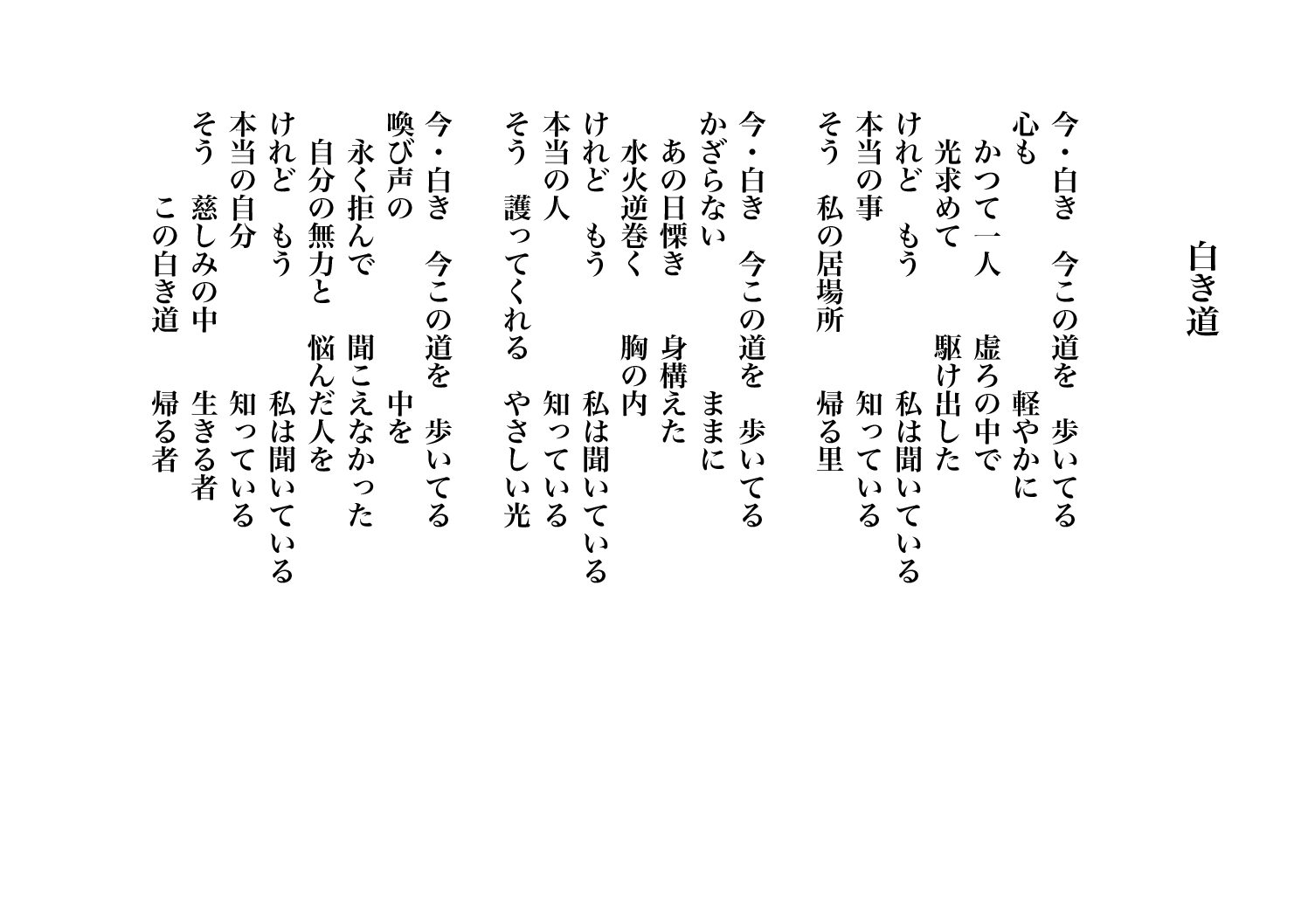 白き道（唄：初音ミク）