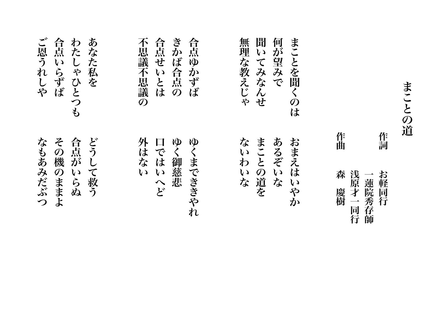 まことの道（唄：巡音ルカ・GUMI）