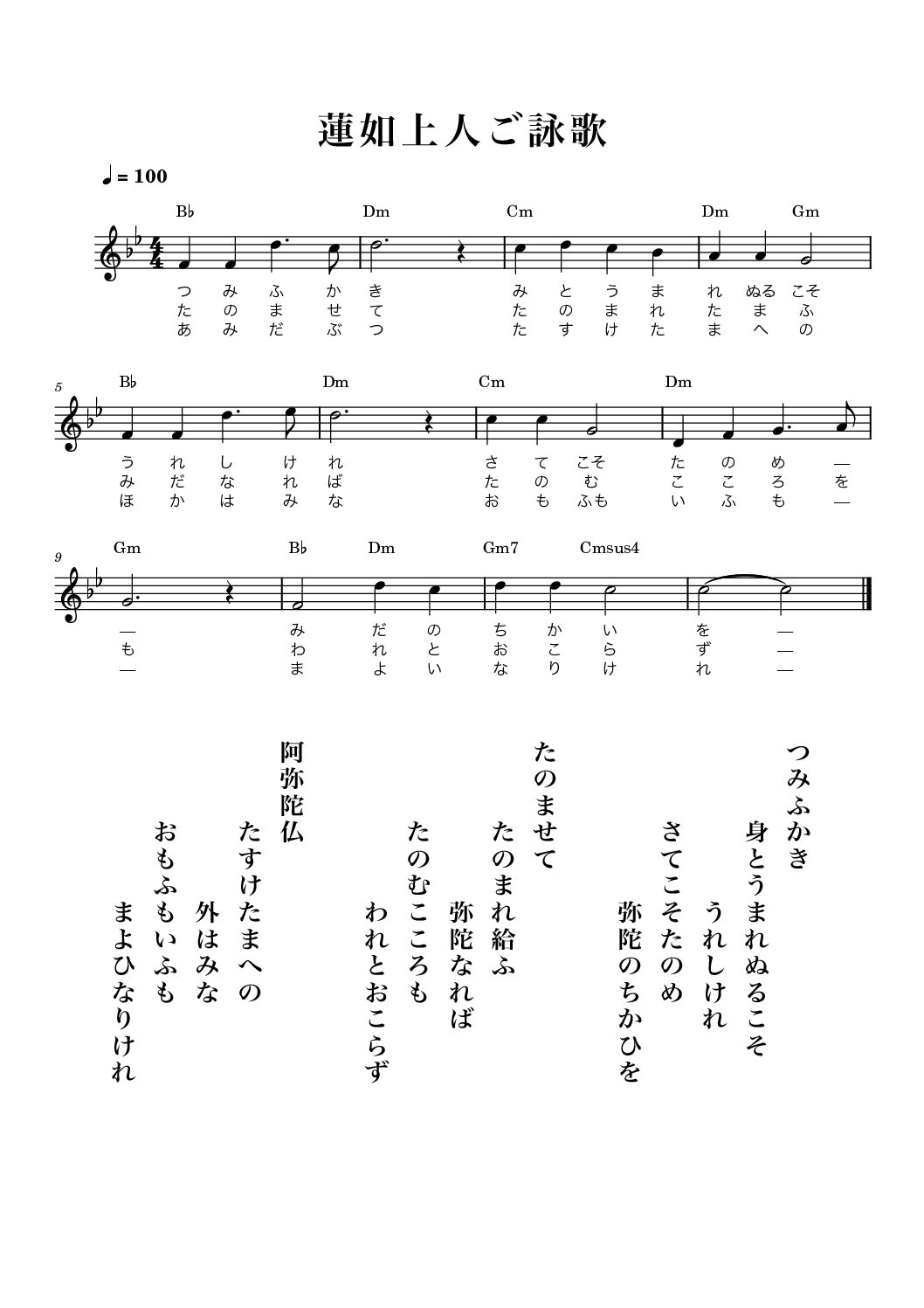 蓮如上人ご詠歌（唄：巡音ルカ・GUMI）