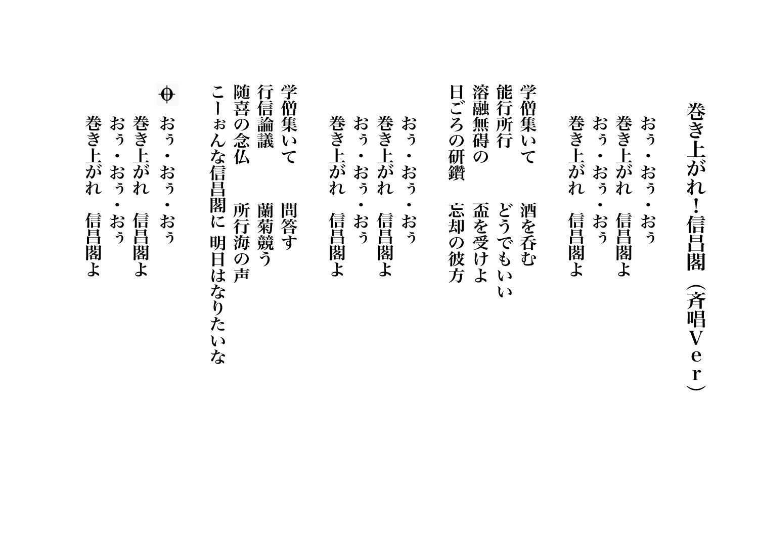 巻き上がれ信昌閣（斉唱Ver）（唄：初音ミク・鏡音リン）